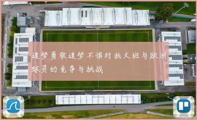 追梦勇敢追梦不惧对抗文班与欧洲球员的竞争与挑战
