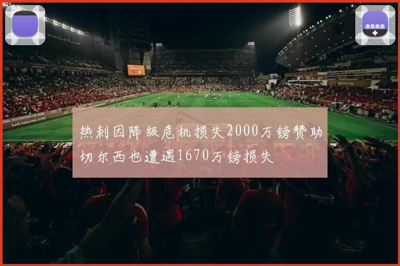 热刺因降级危机损失2000万镑赞助切尔西也遭遇1670万镑损失