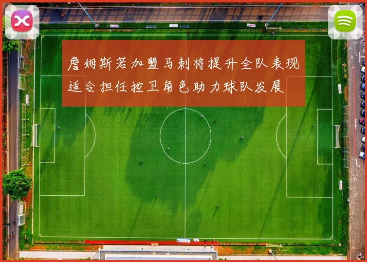 詹姆斯若加盟马刺将提升全队表现适合担任控卫角色助力球队发展