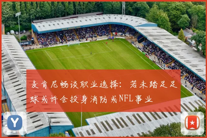 麦肯尼畅谈职业选择：若未踏足足球或许会投身消防或NFL事业