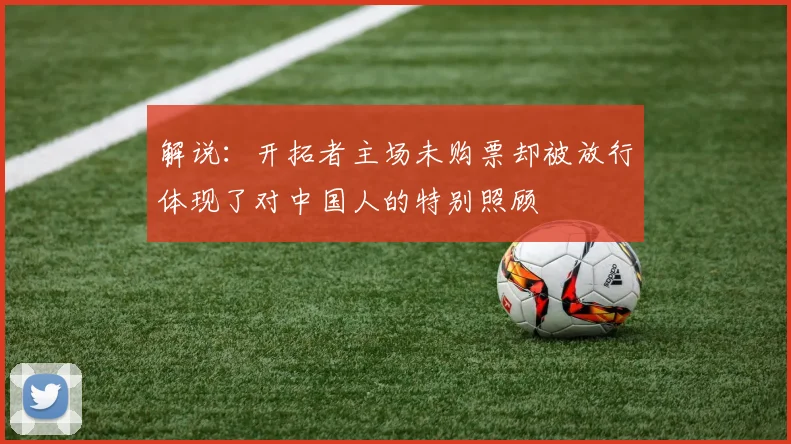 解说：开拓者主场未购票却被放行体现了对中国人的特别照顾