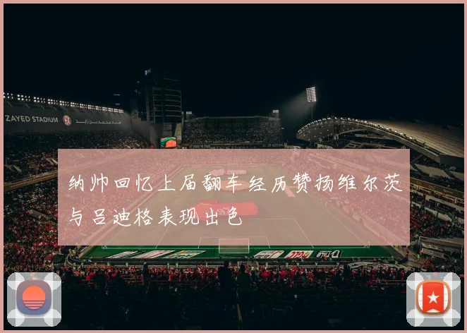 纳帅回忆上届翻车经历赞扬维尔茨与吕迪格表现出色