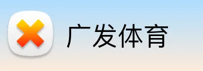 广发体育 logo